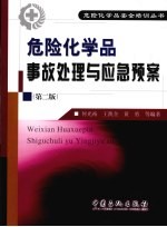 危险化学品事故处理与应急预案