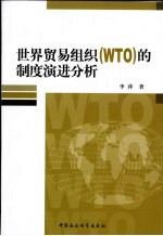 世界贸易组织(WTO)的制度演进分析