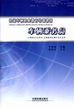 车辆乘务员