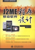 J2ME移动软件程序设计