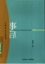 事后 H埠本土文化志