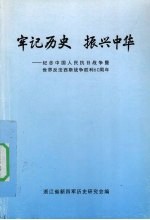 牢记历史 振兴中华 纪念中国人民抗日战争暨世界反法西斯战争胜利60周年