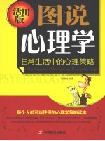图说心理学 日常生活中的心理策略 活学版