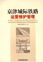 京津城际铁路运营维护管理