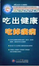吃出健康吃掉疾病