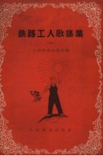 铁路工人歌谣集 1