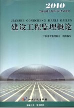 建设工程监理概论 2010