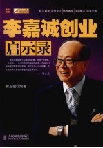 李嘉诚创业启示录