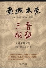 三晋枢纽 太原交通便览