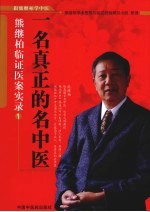 一名真正的名中医 熊继柏临证医案实录 1
