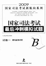 国家司法考试最后冲刺模拟试题 试卷一(B) 综合知识