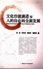 文化价值演进与人的自由而全面发展