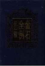 金石全例外一种 上