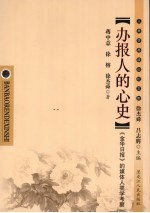 办报人的心史 《金华日报》的媒体人类学考察