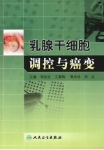 乳腺干细胞调控与癌变