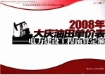 2008年大庆油田单价表:电力建设工程预算定额 下 2册