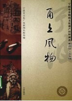 甬上风物 宁波市非物质文化遗产田野调查 鄞州区·五乡镇