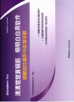 清清楚楚算钢筋 明明白白用软件 钢筋软件操作与实例详解
