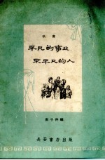 平凡的事业不平凡的人 快书