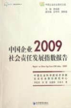 中国企业社会责任发展指数报告 2009