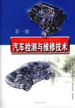 汽车检测与维修技术 第1册