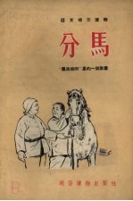 分马:暴风骤雨里的一个故事