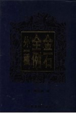 金石全例外一种 中