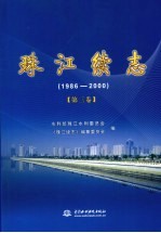 珠江续志 1986-2000 第3卷