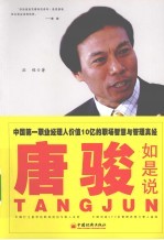 唐骏如是说 中国第一职业经理人价值10亿的职场智慧与管理真经