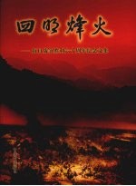 四明烽火 抗日战争胜利六十周年纪念文集