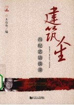建筑人生 冯纪忠访谈录