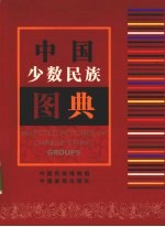 中国少数民族图典