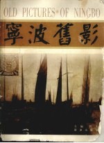 宁波旧影 图集