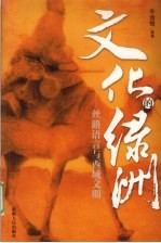 文化的绿洲 丝路语言与西域文明