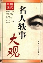 中国现代名人轶事大观