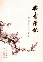 共青情怀 金银焕工作文集