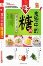 食物中的降糖药