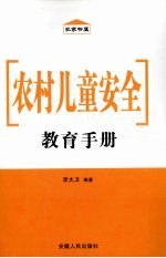 农村儿童安全教育手册