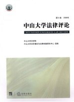 中山大学法律评论 第7卷