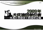 2009年大庆油田单价表 黑龙江省建设工程预算定额 电气