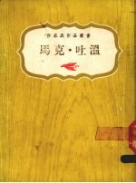 马克·吐温
