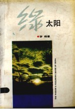 绿太阳