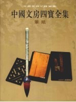 中国文房四宝全集 3 笔纸