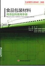食品包装材料用添加剂使用手册