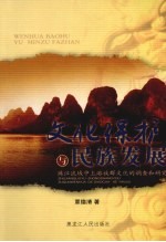 文化保护与民族发展 珠江流域中上游族群文化的调查和研究