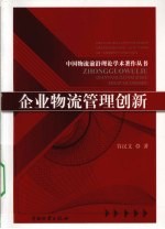 企业物流管理创新