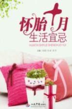 怀胎十月生活宜忌