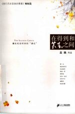 在得到和失去之间 我们无处安放的青春姊妹篇