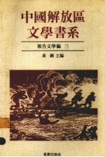 中国解放区文学书系 报告文学编 3
