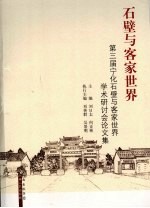 石壁与客家世界